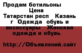 Продам ботильоны Paolo Conte › Цена ­ 3 900 - Татарстан респ., Казань г. Одежда, обувь и аксессуары » Женская одежда и обувь   